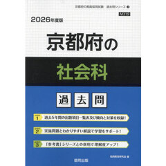 ’２６　京都府の社会科過去問