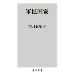軍拡国家