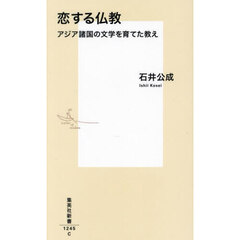恋する仏教　アジア諸国の文学を育てた教え