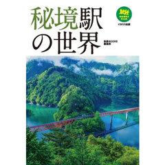 秘境駅の世界