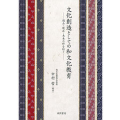 文化創造としての和文化教育　過去・現在・未来の絆を紡ぐ