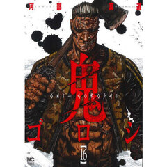 鬼ゴロシ　１６