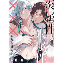 炎属性ですが、氷属性上司の×××になりました。