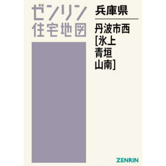 兵庫県　丹波市　西　氷上・青垣・山南