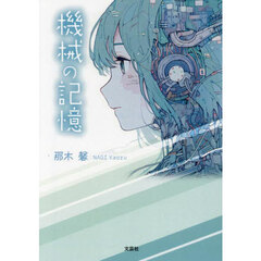 機械の記憶