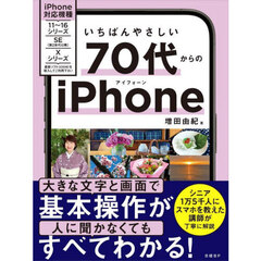 いちばんやさしい７０代からのｉＰｈｏｎｅ