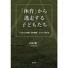 体育から逃走する子供たち