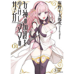 女神の加護を受けしママのサーガ　１