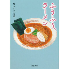 ふうふう、ラーメン
