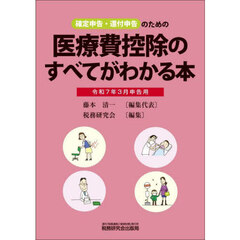 医療費控除のすべてがわかる本　確定申告・還付申告のための　令和７年３月申告用