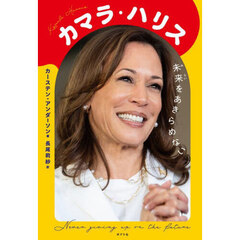 カマラ・ハリス　未来をあきらめない