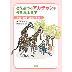 どうぶつのアカチャンがうまれるまで　求愛・交尾・出産・子育て