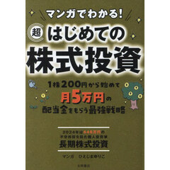 マンガでわかる！超はじめての株式投資　１株２００円から始めて月５万円の配当金をもらう最強戦略