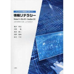 ＩＴスキルが実践的に身に付く情報リテラシ