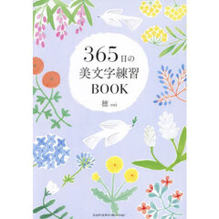 ３６５日の美文字練習ＢＯＯＫ