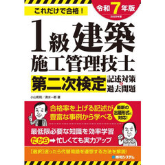 １級建築施工管理技士第二次検定記述対策＆過去問題　これだけで合格！　２０２５年版