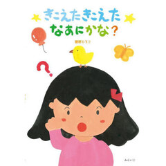 きこえたきこえたなあにかな？