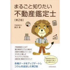 まるごと知りたい不動産鑑定士　第２版