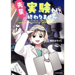 先輩、実験が終わりません
