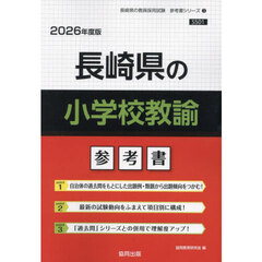 ’２６　長崎県の小学校教諭参考書