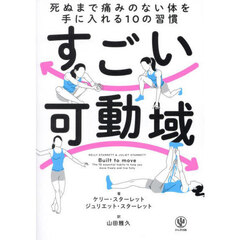すごい可動域　死ぬまで痛みのない体を手に入れる１０の習慣