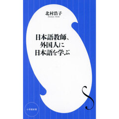 日本語教師、外国人に日本語を学ぶ