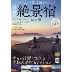 一生に一度は泊まりたい！奇跡の絶景宿　決定版