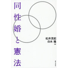 同性婚と憲法