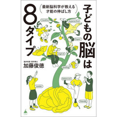 子どもの脳は８タイプ　最新脳科学が教える才能の伸ばし方