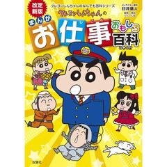 クレヨンしんちゃんのまんがお仕事おもしろ百科　改訂新版