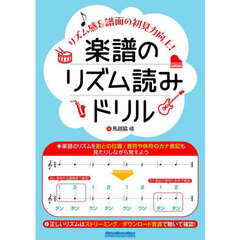 楽譜のリズム読みドリル　リズム感＆譜面の初見力向上！