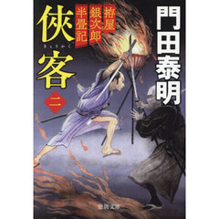 侠客　拵屋銀次郎半畳記　２　新装版