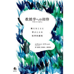 教授学への招待　教えることと学ぶことの科学的探究