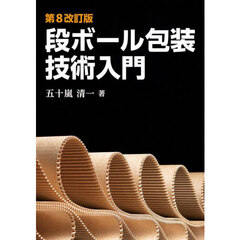 段ボール包装技術入門　〔２０２４〕第８改訂版