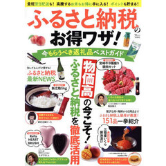 ふるさと納税のお得ワザ！　今もらうべき返礼品ベストガイド