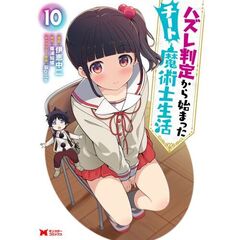 ハズレ判定から始まったチート魔術士生活　１０