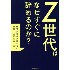 Ｚ世代はなぜすぐに辞めるのか？　優秀な若者が辞めない会社・上司のルール