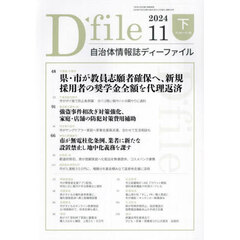自治体情報誌ディーファイル　２０２４－１１下