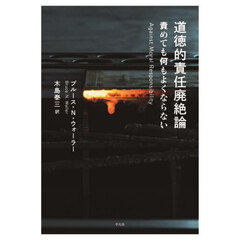 道徳的責任廃絶論　責めても何もよくならない