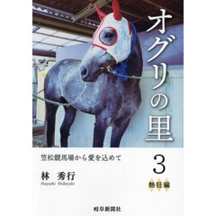 オグリの里　笠松競馬場から愛を込めて　３　熱狂編