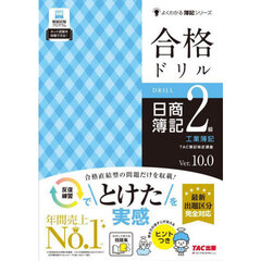 合格ドリル日商簿記２級工業簿記　Ｖｅｒ．１０．０