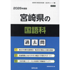 ’２６　宮崎県の国語科過去問