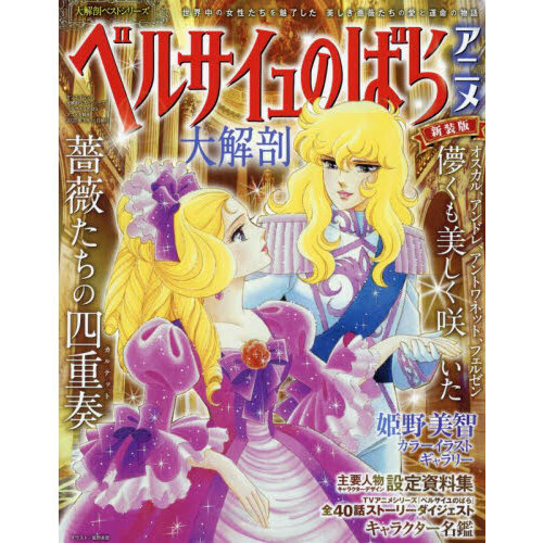 ベルサイユのばら アニメ版 全巻 （ベルサイユのばら | 1970年代