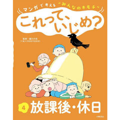 マンガで考える“みんなのキモチ”これって、いじめ？　４　放課後・休日