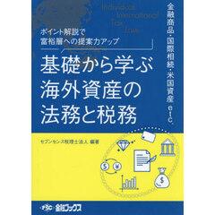 基礎から学ぶ海外資産の法務と税務
