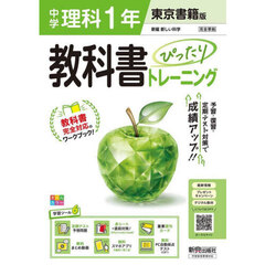 中学 教科書ぴったりトレーニング 理科１年 東京書籍版