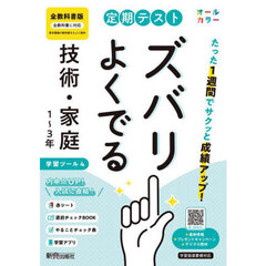 定期テストズバリよく　全教科書技術・家庭