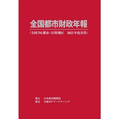 全国都市財政年報　２０２３年度決算