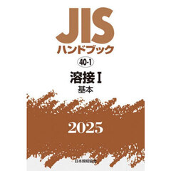 ＪＩＳハンドブック　溶接　２０２５－１　基本