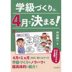 学級づくりは，４月で決まる！